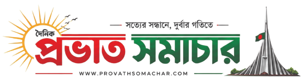 দৈনিক প্রভাত সমাচার